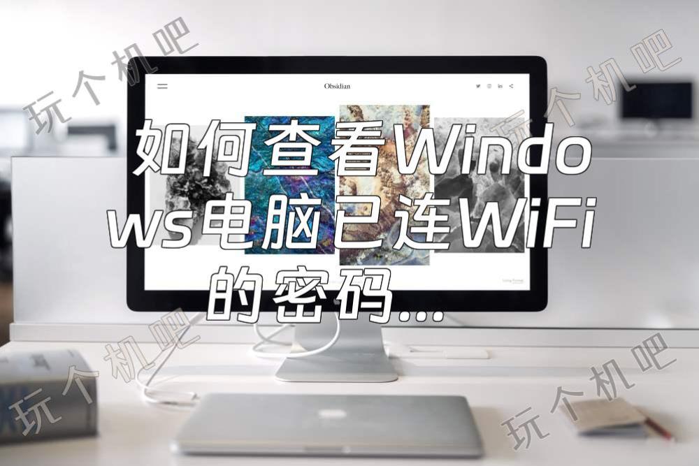 如何查看Windows电脑已连WiFi的密码